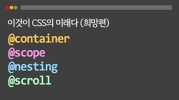 올해부턴 CSS 다르게 짬 ㅅㄱ (2022년 CSS 채신기술)