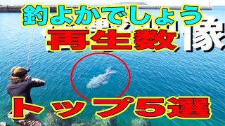 釣りよかでしょう。再生数ランキングトップ５選!!