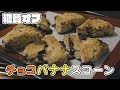 さくほろ。おから入りの糖質オフ「チョコバナナスコーン」作り