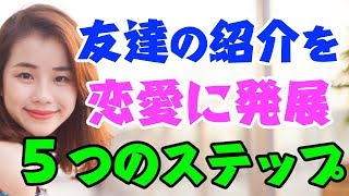 友達の紹介から恋愛に発展させる５つのステップ