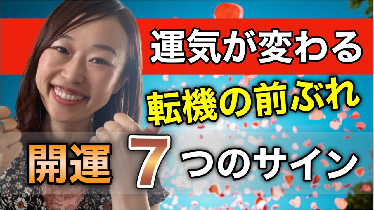 人生の運気が変わる 転機の前触れの7つのサイン 夢占い 潜在意識 Youtube 人生の運気が変わる 転機の前触れの7つのサイン 夢占い 潜在意識 Youtube