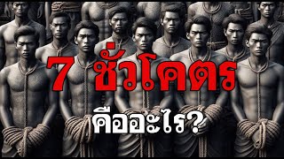 ความหมายของคำว่า "เจ็ดชั่วโคตร"