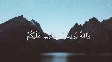 ما تيّسر من سورة النساء - مؤيد المزين  {وَاَللَّهُ يُرِيدُ أَنْ يَتُوبَ عَلَيْكُم}