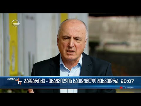 ჯაფარიძე-ინაშვილის საიდუმლო შეხვედრა