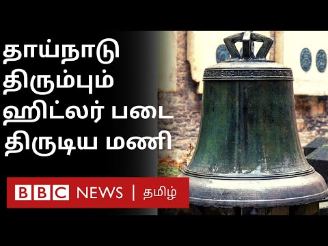 Hitler-ன் Nazi படை திருடிய 460 ஆண்டுகள் பழமையான தேவாலய மணி