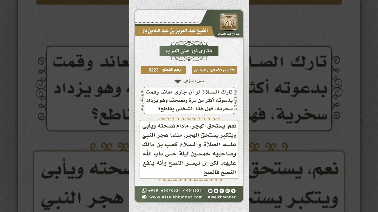6223 - حكم هجر تارك الصلاة إذا نصح ولم ينفع معه - نور على الدرب