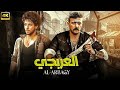 فيلم الأكشن الــعــربــجــي كامل بطولة احمد العوضي و احمد داش 2025 