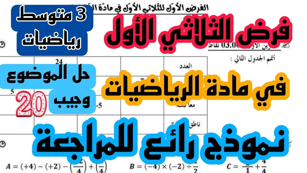 فرض الثلاثي الأول في مادة الرياضيات للسنة الثالثة متوسط نموذج 1 / 2025-2026 + رابط التحميل