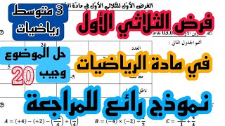 فرض الثلاثي الأول في مادة الرياضيات للسنة الثالثة متوسط نموذج 1 / 2025-2026 + رابط التحميل