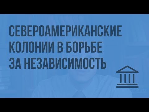 Североамериканские колонии в борьбе за независимость. Видеоурок по Всеобщей истории 7 класс