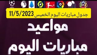 جدول مباريات اليوم الخميس 11/5/2023