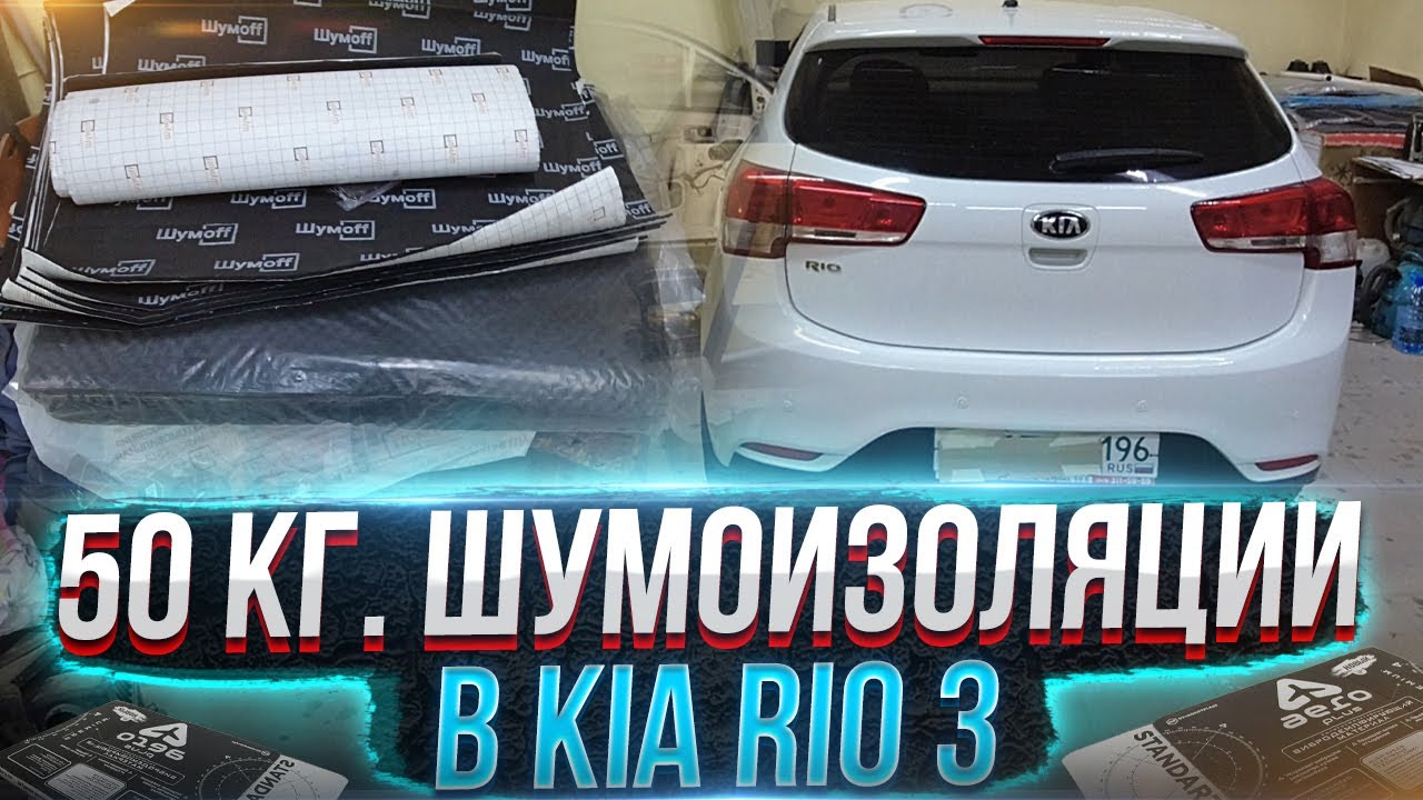 Полная шумоизоляция KIA RIO 3 за 24 часа. Двери, крыша, пол и багажник.