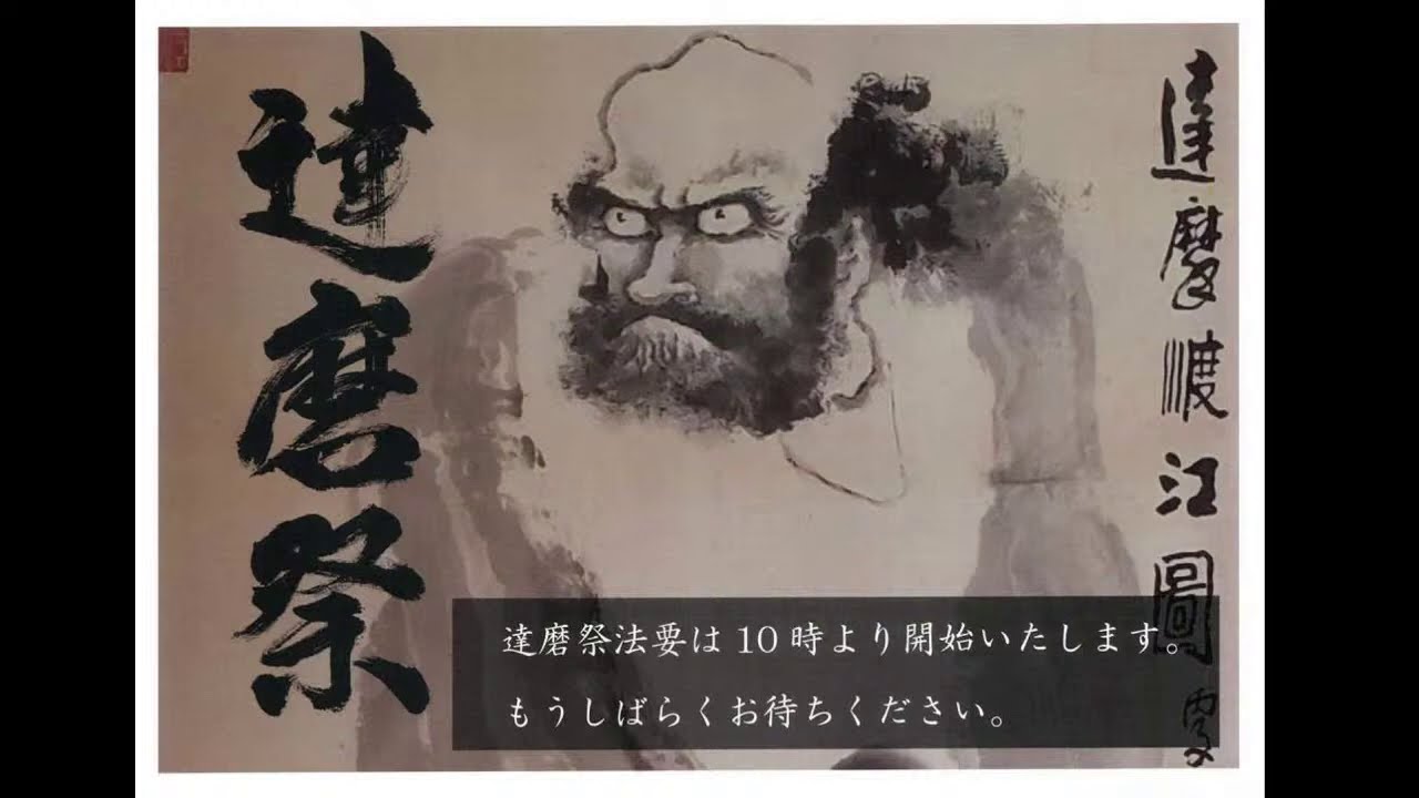 掛軸 達磨祭祭詞 教典 金剛禅総本山少林寺 4本セット 金剛禅総本山少林寺 だるま祭LIVE - YouTube