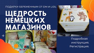 Расскажу как получить подарки в немецких магазинах