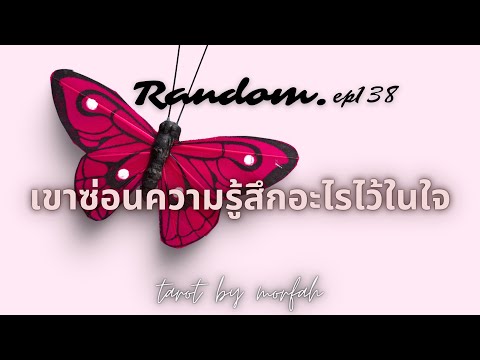 ❤️Random❤️EP.138 เขาซ่อนความรู้สึกอะไรไว้ในใจ🎉👫💐