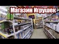 Американский магазин игрушек