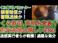 【くら寿司】こんな厳しい対応…見たことある？ バカッターが戦慄する厳しい措置。