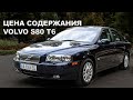 VOLVO S80 T6/СКОЛЬКО СТОИТ СОДЕРЖАТЬ