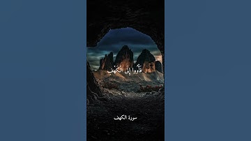 وَإِذِ اعْتَزَلْتُمُوهُمْ وَمَا يَعْبُدُونَ إِلَّا اللَّهَ - ماهر المعيقلي - سورة الكهف .