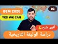 أفضل شرح لدرس دراسة الوثيقة التاريخية 2026 مع الكوتش مالكي سفيان للتاريخ والجغرافيا