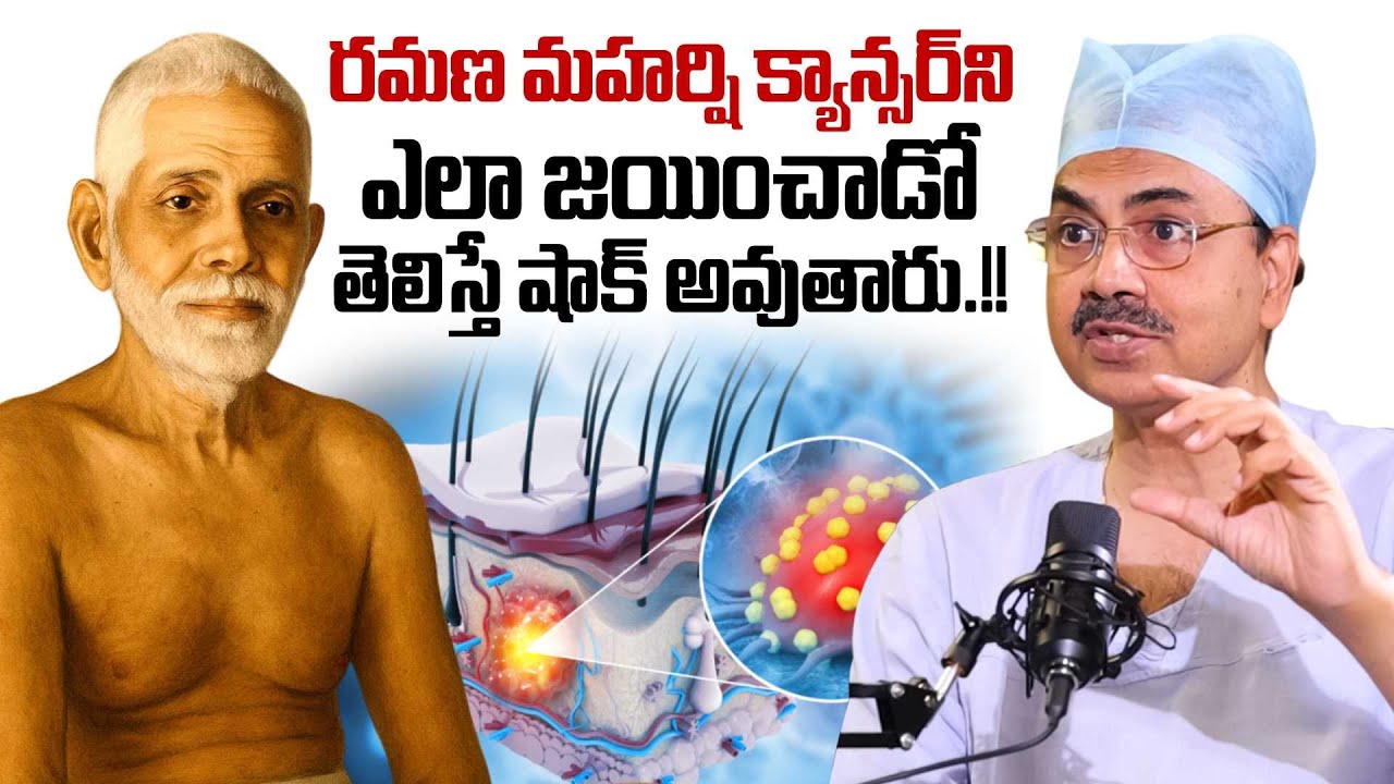 రమణ మహర్షి క్యాన్సర్ ని ఎలా జయించాడో తెలిస్తే షాక్ అవుతారు.!! Dr. Ch Mohana Vamsy Abt Raman Maharshi