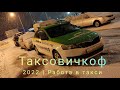 Работа в таксовичкоф 2022/реальный заработок