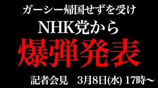 ガーシー帰国せずを受け、NHK党から爆弾発表。記者会見、3月8日(水)17時から