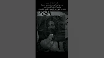 وما الحب ان لم يكن لعلي وآل علي طب لبيوتنا وعاين ع الحيطان 