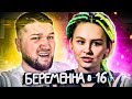 БЕРЕМЕННА В 16 - НЕ ПАРА