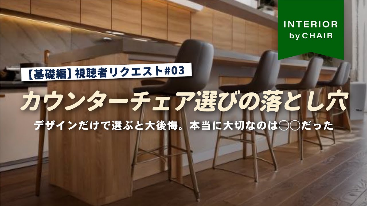 知らないと大失敗…】バーチェア・カウンターチェア選びで絶対に失敗