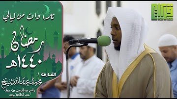 ما تيسر من سورتي التوبة ويونس || القارئ : محمد عبدالله شيخ | رمضان 1440هـ