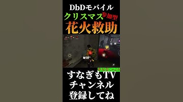 花火目眩し救助！【DbDモバイル】#dbd #DbDモバイル #デッドバイデイライト #デッドバイデイライトモバイル