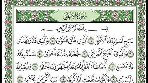 سورة الأعلى بصوت الشيخ سعد الغامدي