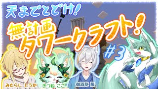 天までとどけ！無計画タワークラフト