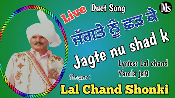 Jagte nu shad k / ਜੱਗਤੇ ਨੂੰ ਛੱਡ ਕੇ /Lal Chand Shonki/ Lyrics Ustad Lal chand Yamla jatt/Mayana Sound