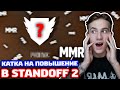 КАТКА НА ПОВЫШЕНИЕ В STANDOFF 2!