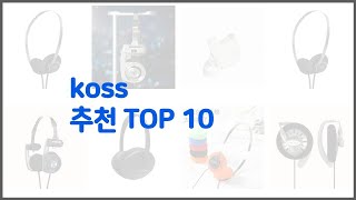 koss 추천 품질보다 가격, 가격보다 품질 가격 대비 품질 최고 상품 베스트 10