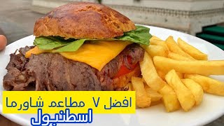 شاورما تركية - ارخص المطاعم في اسطنبول - ماراثون شاورما -en iyi  döner