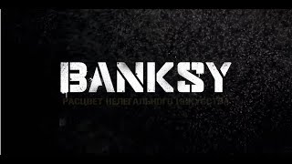 Banksy || Официальный трейлер (2020)