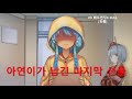 3 베드엔딩 3 FULL 유품 방구석에 인어아가씨 3 베드엔딩 3 FULL 유품 방구석에 인어아가씨
