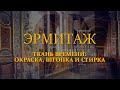 Ткань времени: окраска, штопка и стирка. Эрмитаж. Авторская программа Михаила Пиотровского ​