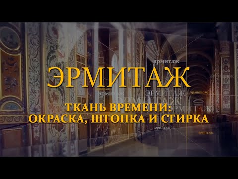 Ткань времени: окраска, штопка и стирка. Эрмитаж. Авторская программа Михаила Пиотровского ​