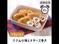 さっくりおいしい。ささみの梅しそチーズ巻き【作り置き／常備菜】