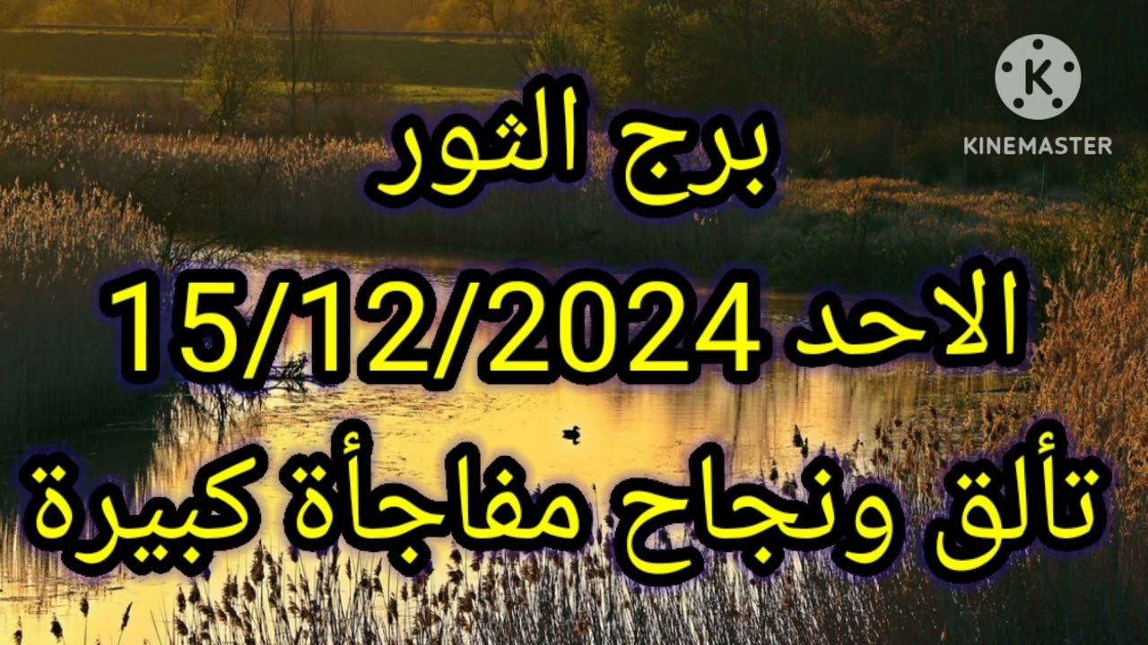برج الثور الاحد 15/12/2024 تألق ونجاح مفاجأة
