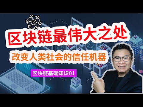 区块链最伟大之处，改变人类社会的信任机器，区块链基础知识科普01