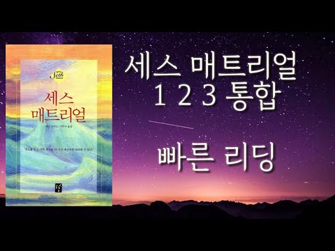 [ 재녹음 빠른 리딩 세스 매트리얼 1 2 3 통합 ]   평행우주의 존재이유  &   동시에 펼쳐지는 전생과 미래의 생 &   인간의 창조이유 스스로 에덴을 떠난 이유