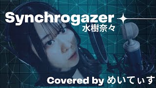 【歌ってみた】Synchrogazer/水樹奈々 【Covered by めいてぃす】