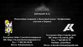 ЮрОбзор № 22. Поправки в НК и УК / Конфискация участков в Барвихе #политика #новости #россия #закон