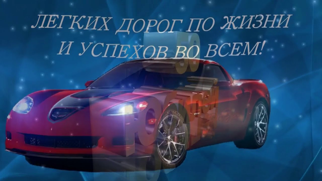 Видео Поздравление С Днем Рождения Мужчине 50