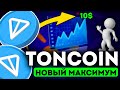 TONCOIN ФОРМИРУЕТ ВОСХОДЯЩИЙ ТРЕНД! TON ПО 10$! - ТОНКОИН НОВОСТИ